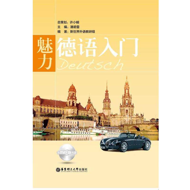 【正版书】 魅力德语入门 潘碧蕾 主编 华东理工大学出版社