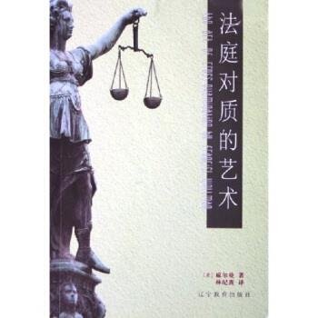 【正版书】 法庭对质的艺术 威尔曼 著 辽宁教育出版社