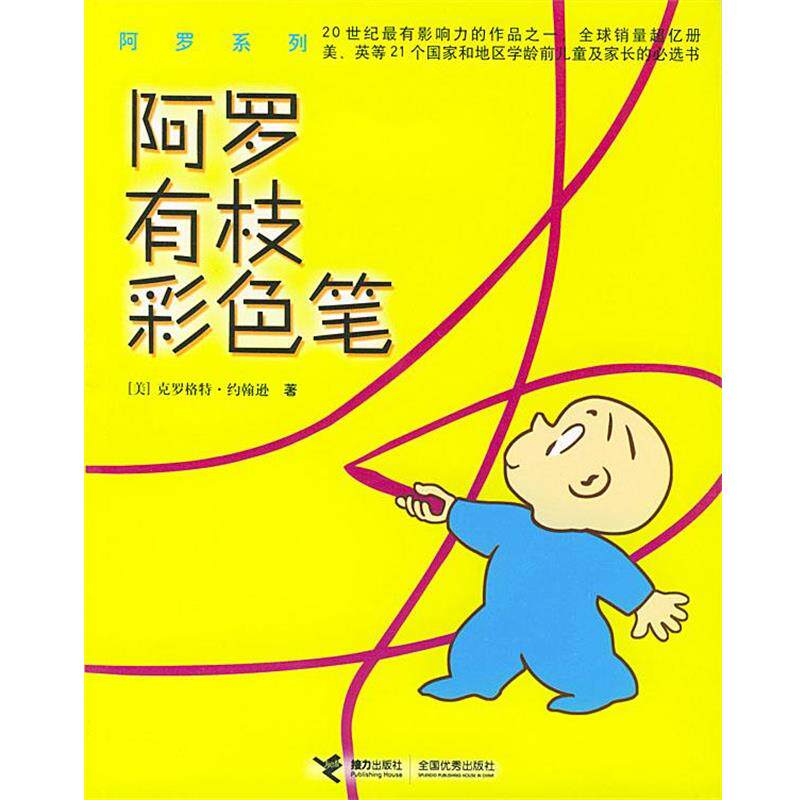 【正版书】 阿罗有枝彩色笔 (美)约翰逊 著,孙晓娜 译 接力出版社