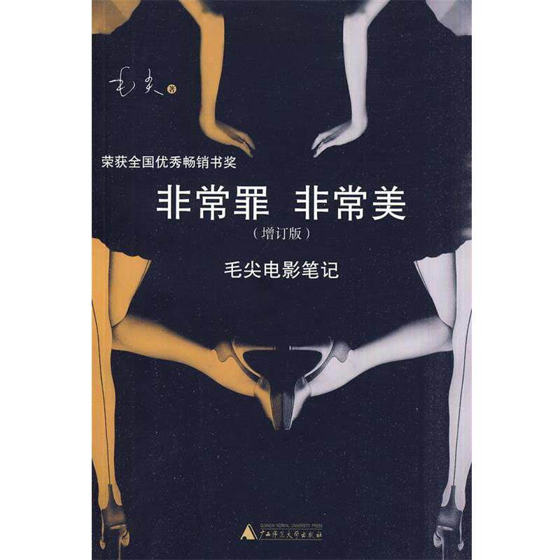 【正版书】 罪美 毛尖 广西师范大学出版社
