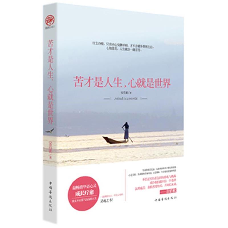 【正版书】 苦才是人生,心就是世界 安若素 中国华侨出版社