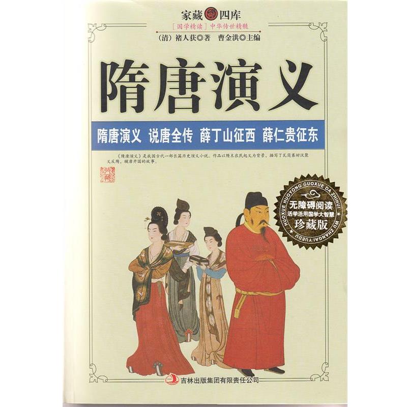 【正版书】 家藏四库:隋唐演义 [清] 褚人获 著,曹金洪 编 吉林出版集团有限责任公司
