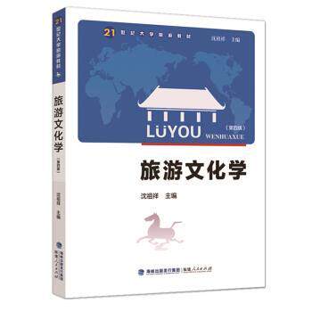 【正版书】 旅游文化学 沈祖祥 编 福建人民出版社