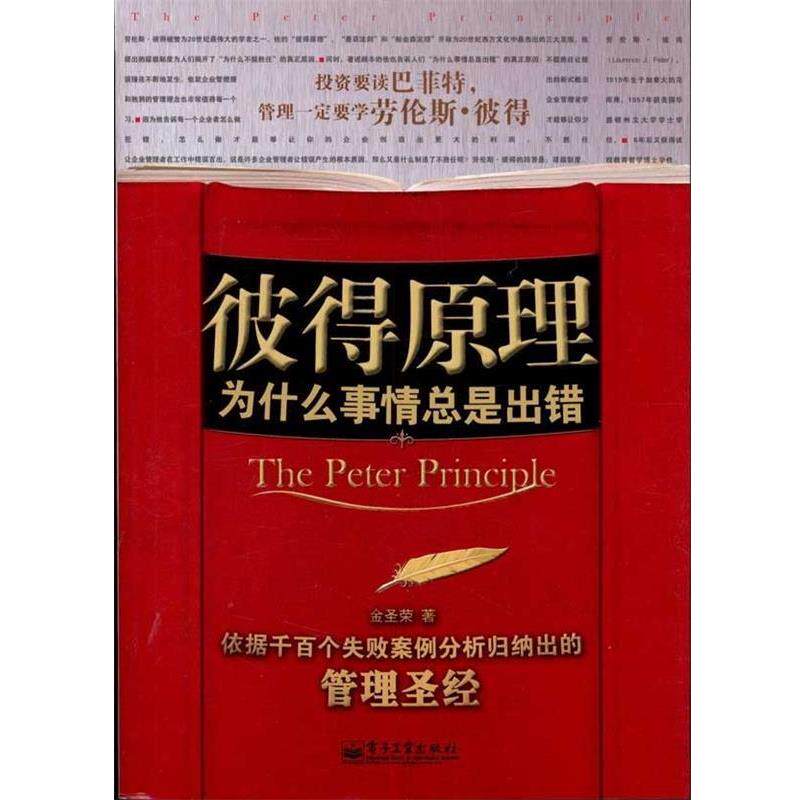 【正版书】 彼得原理 金圣荣 著 电子工业出版社