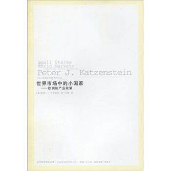 【正版书】 世界市场中的小国家:欧洲的产业政策 彼得·J·卡岑斯坦,曹海军,朱天飚,叶静 著 吉林出版集团有限责任公司