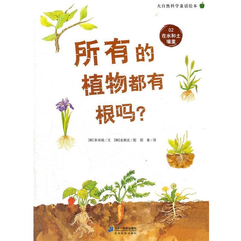 【正版书】 所有的植物都有根吗? 大自然科学童话绘本 02 在水和土壤里 李尚培 著 21世纪出版社