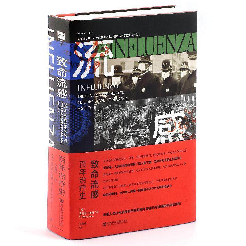 【正版书】 致命流感：百年史 杰里米·布朗(JeremyBrown),王晨瑜 社会科学文献出版社
