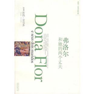 【正版书】 弗洛尔和她的两个丈夫 [巴西] 亚马多 著,孙成敖,范维信 译 凤凰出版传媒集团，译林出版社