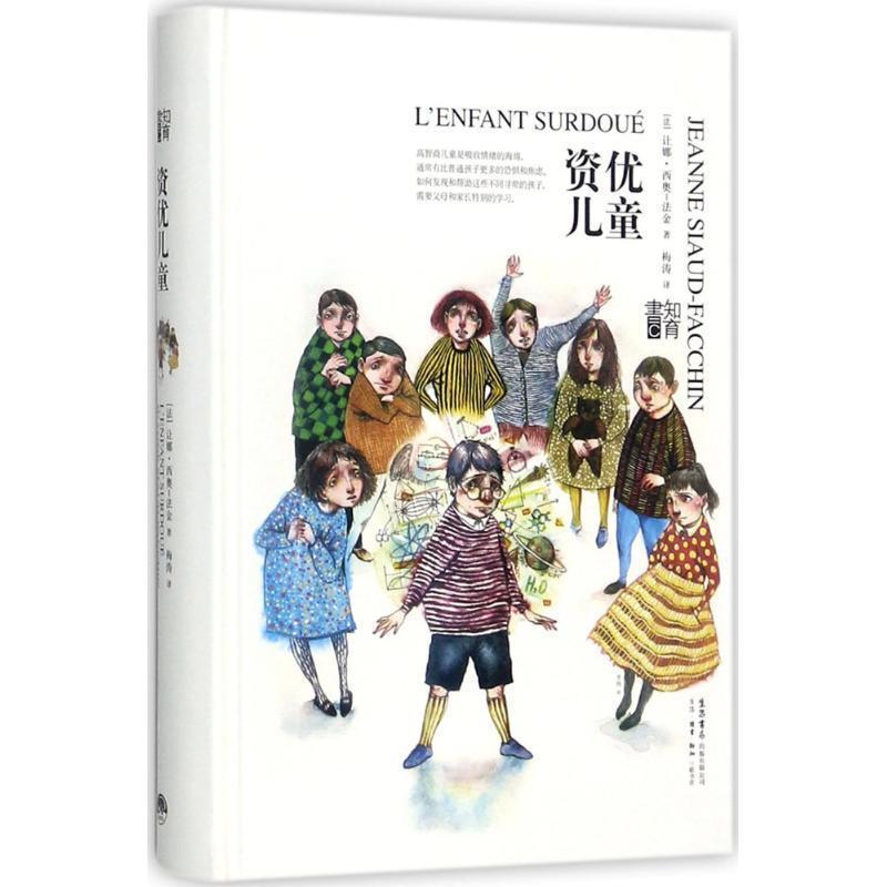 【正版书】 资优儿童 【法】让娜.西奥-法金,梅涛 译 生活书店出版有限公司