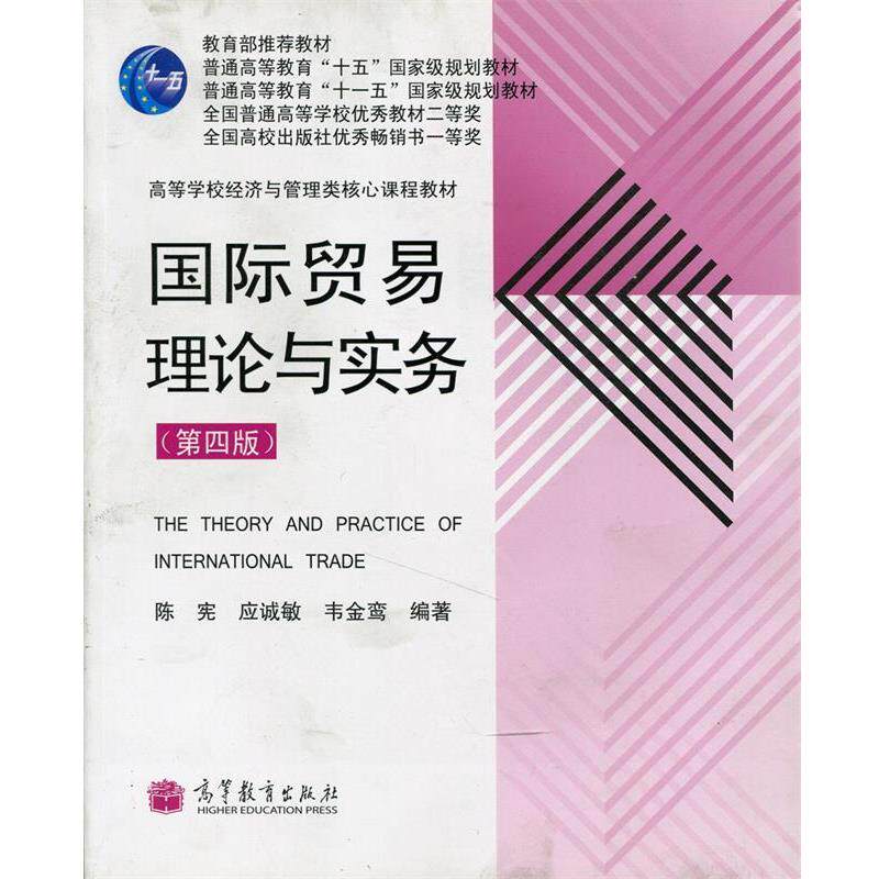 【正版书】 国际贸易理论与实务 陈宪等 著 高等教育出版社