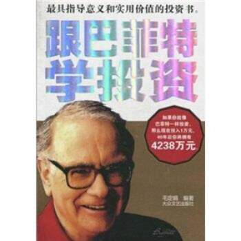 【正版书】 跟巴菲特学投资 毛定娟 大众文艺出版社
