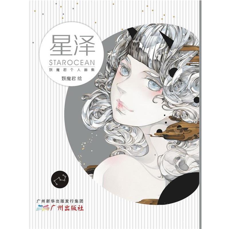 【正版书】 星泽 : 妖魔君个人画集 妖魔君 著 广州出版社
