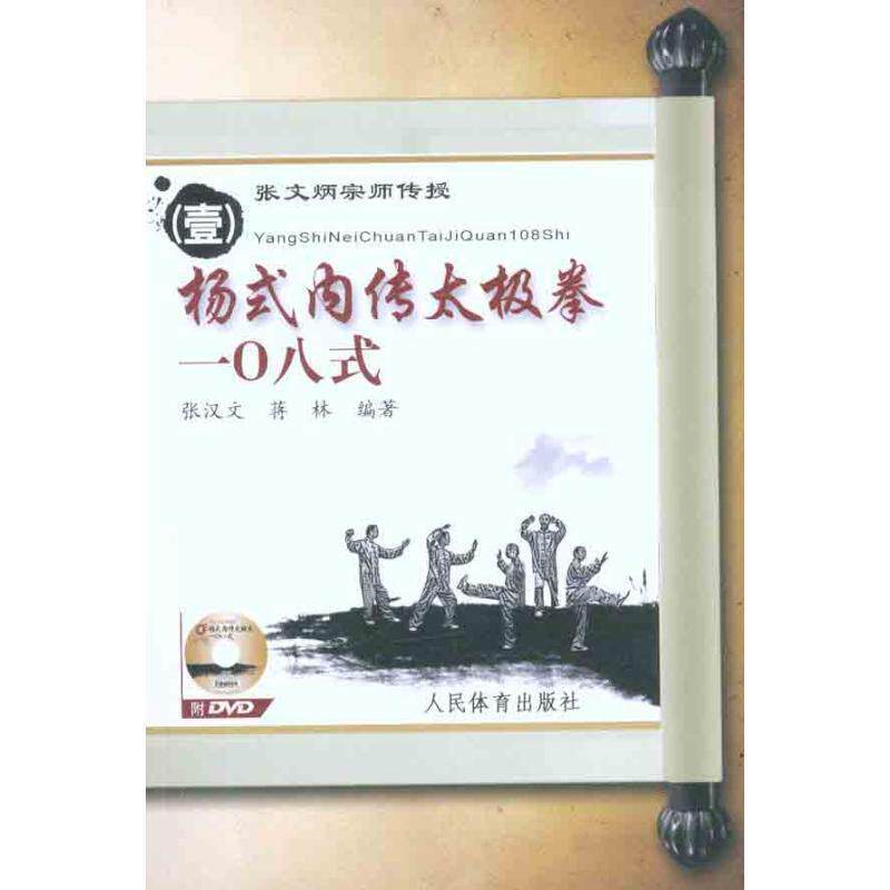 【正版书】 杨式内传太极拳一八式 张汉文,蒋林 编著 人民体育出版社