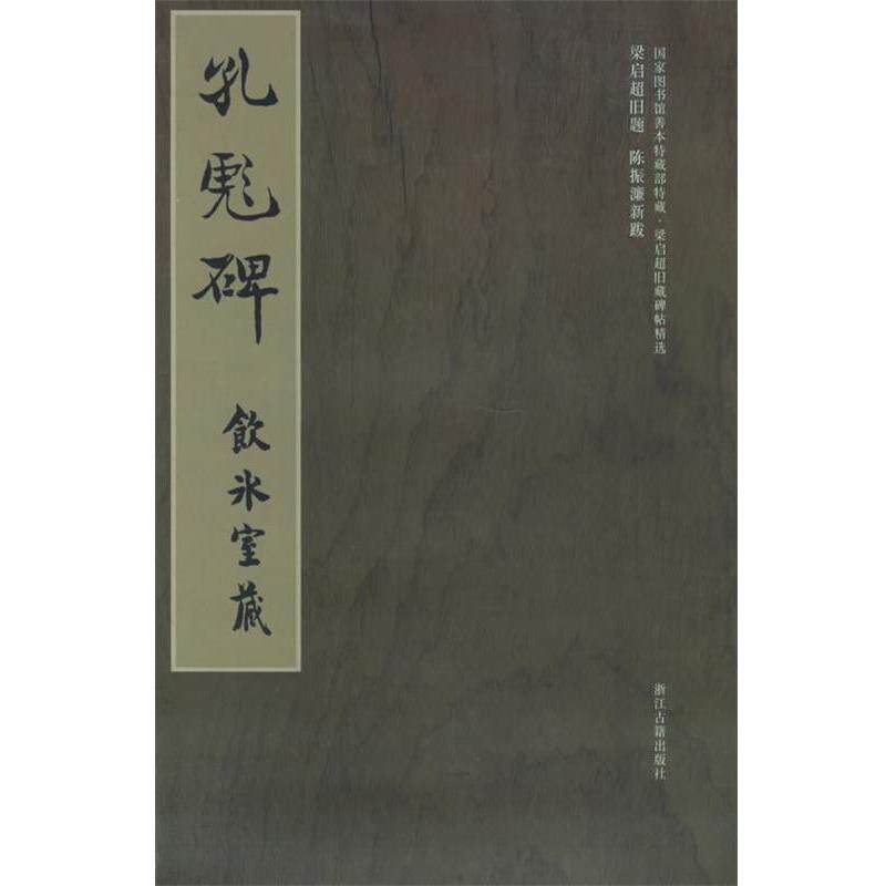 【正版书】 梁启超旧藏碑帖精选--孔彪碑 冀亚平 编 浙江古籍出版社