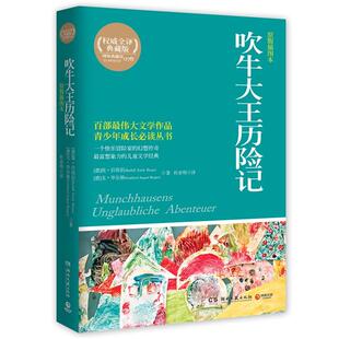 译 社 吹牛大王历险记 毕尔格 著 拉斯伯 书 德 湖南文艺出版 杜亦明 正版
