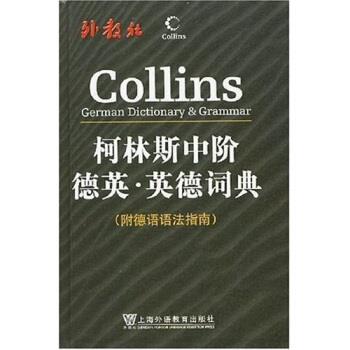 【正版书】 柯林斯中阶德英:英德词典 哈珀-柯林斯出版集团 编 上海外语教育出版社