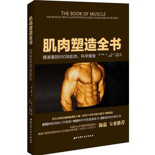 【正版书】 肌肉之书 【美】金,【美】舒勒　著,左继荣,王晓芸　译 北京科学技术出版社