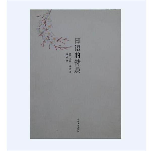 【正版书】 日语的特质 (日) 金田一春彦 著 南开大学出版社