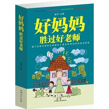 【正版书】 好妈妈胜过好老师 施芹 编 汕头大学出版社