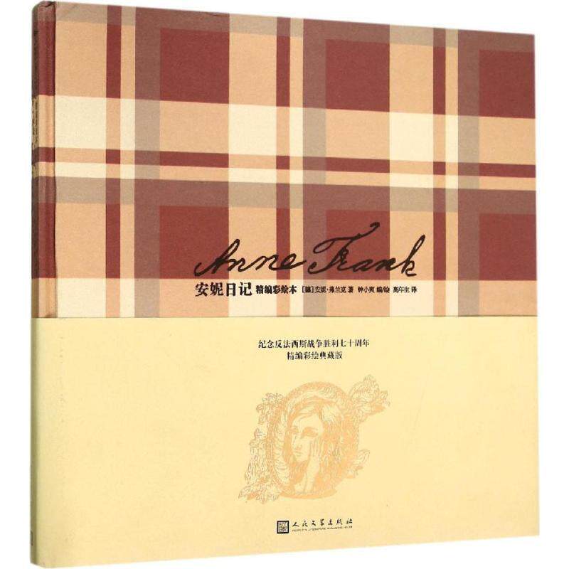 【正版书】 安妮日记 (德)弗兰克　著,钟小爽　编绘,高年生　译 人民文学出版社