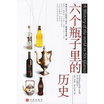 【正版书】 六个瓶子里的历史 [美] 斯丹迪奇 著,吴平 等 译 中信出版社，中信出版集团