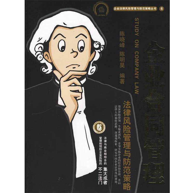 【正版书】 企业合同管理法律风险管理与防范策略 陈晓峰,陈明昊 编著 法律出版社