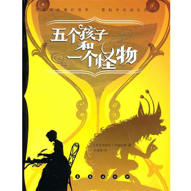 【正版书】 亲近母语内斯比特幻想小说—五个孩子和一个怪物 （英）伊迪丝·内斯比特　著,任溶溶　译 长春出版社