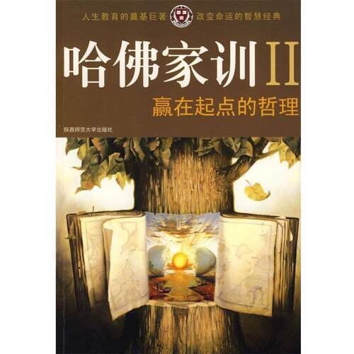 【正版书】 赢在起点的哲理 哈耶克　主编 陕西师范大学出版社