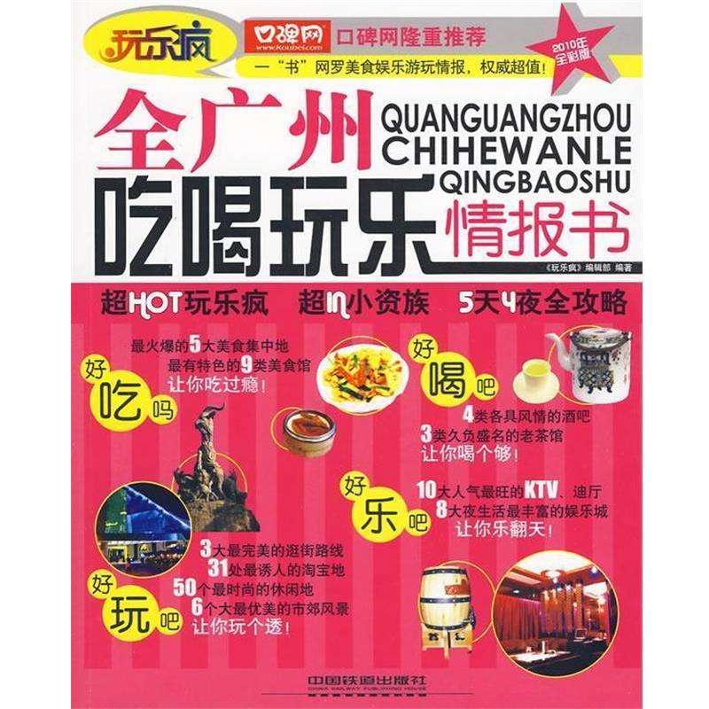 【正版书】 全广州吃喝玩乐情报书 《玩乐疯》编辑部 编著 中国铁道出版社