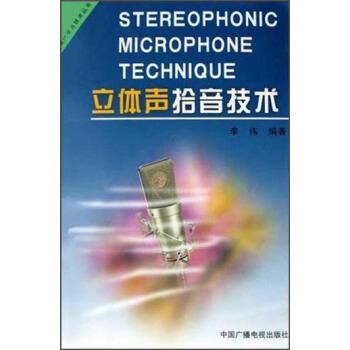 【正版书】 立体声拾音技术 李伟 著 中国广播电视出版社