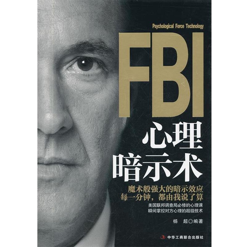 【正版书】 FBI心理暗示术 杨超 编著 中华工商联合出版社
