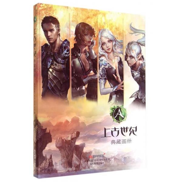 【正版书】 上古世纪典藏画册 腾讯科技(深圳)有限公司 当代世界出版社
