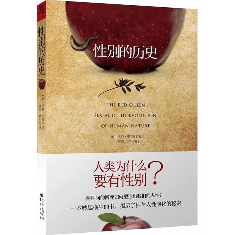 【正版书】 性别的历史 (英)里德利 著,刘茉,褚一明 译 重庆出版社