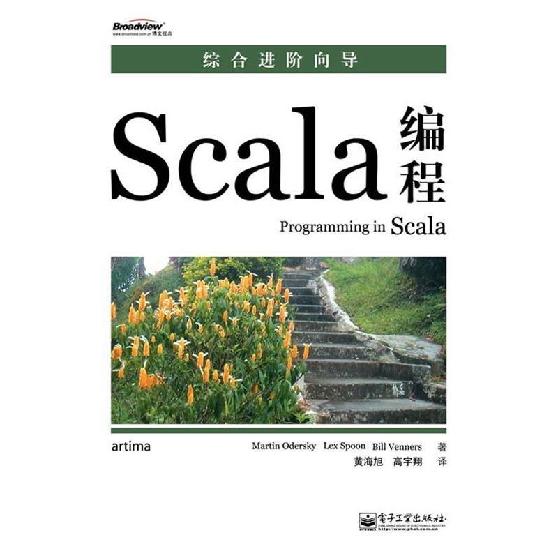 【正版书】 Scala编程 奥德斯基,莱斯彭 等著,黄海旭,高宇翔 译 电子工业出版社