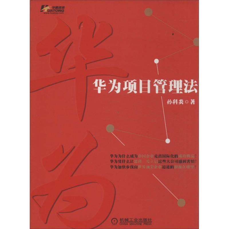 【正版书】 华为项目管理法 孙科炎 著 机械工业出版社
