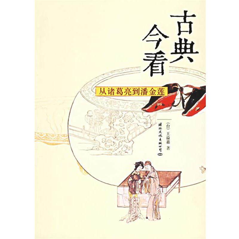 【正版书】 古典今看:从诸葛亮到潘金莲-- 王溢嘉 著(台湾) 国际文化出版公司
