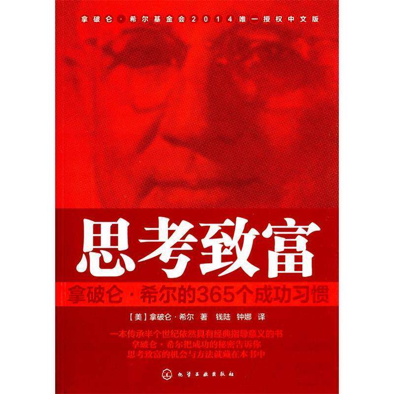 【正版书】 思考致富:拿破仑·希尔的365个成功习惯 [美]拿破仑·希尔　著,钱陆,钟娜　译 化学工业出版社
