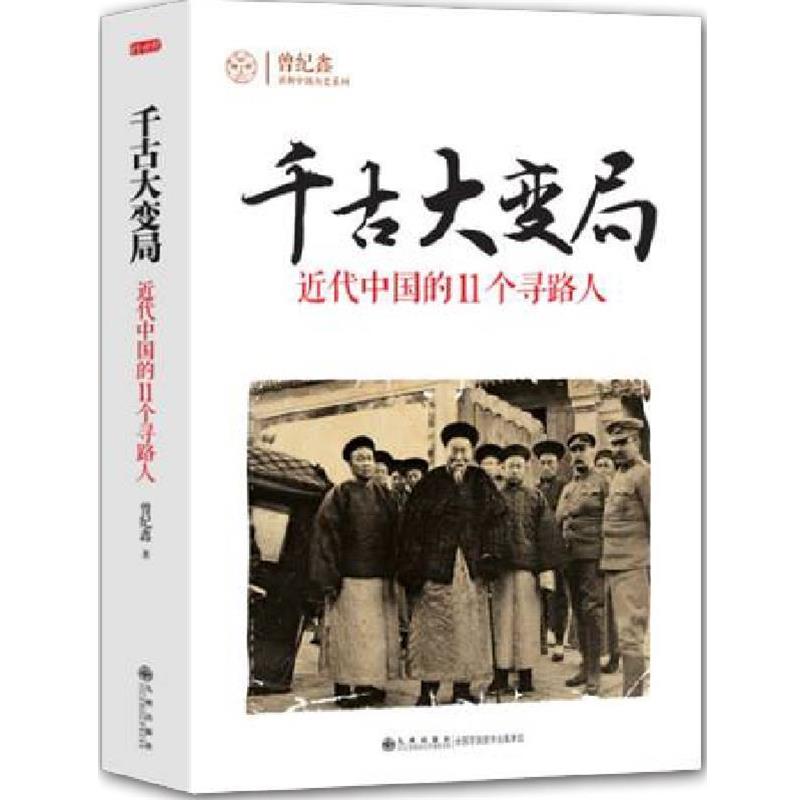 【正版书】 千古大变局:近代中国的11个寻路人 曾纪鑫 著 九州出版社