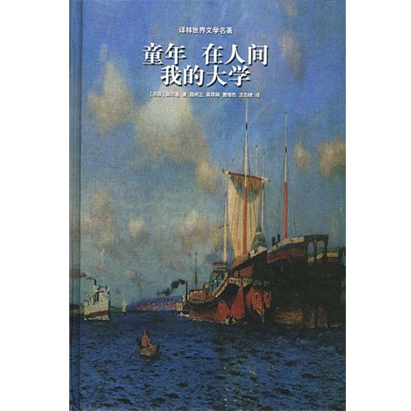 【正版书】 译林世界文学名著--童年 在人间 我的大学 苏联.高尔基 著 译林出版社