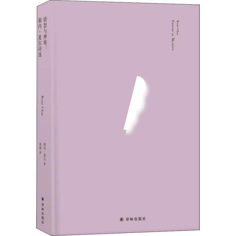 【正版书】 愤怒与神秘:勒内·夏尔诗选 (法国)勒内·夏尔(Rene Char) 译林出版社