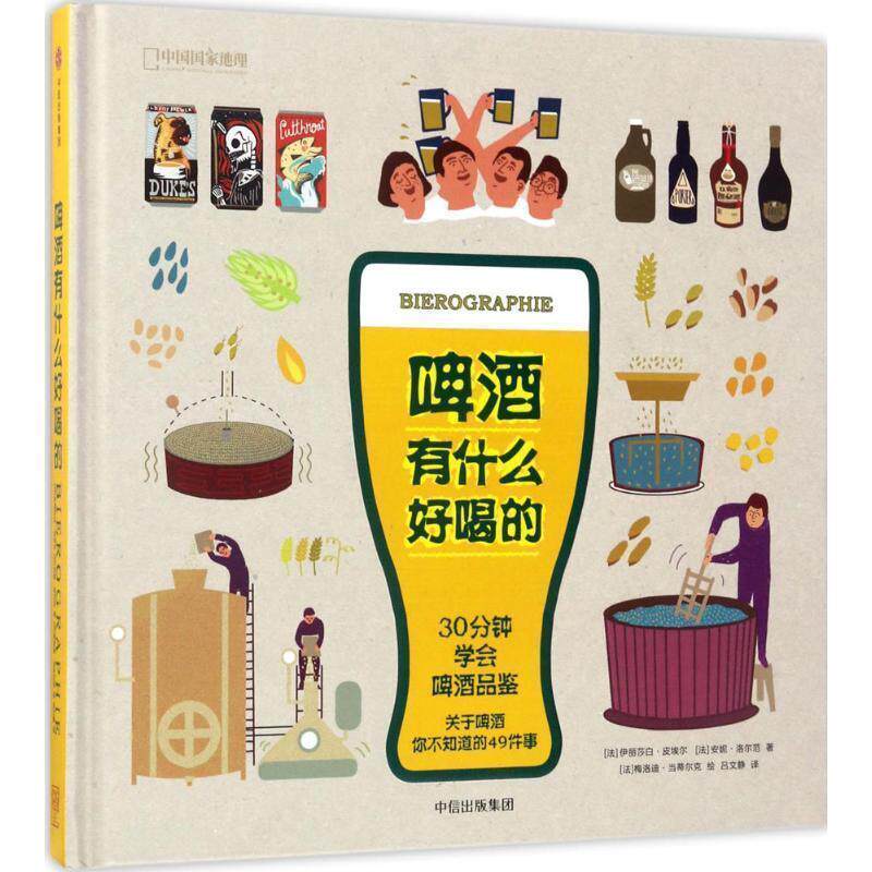 【正版书】 啤酒有什么好喝的 [法] 伊丽莎白·皮埃尔,[法] 安妮·洛尔范 著,[法] 梅洛迪·当蒂尔克 绘,吕文静 译 中信出版集团出