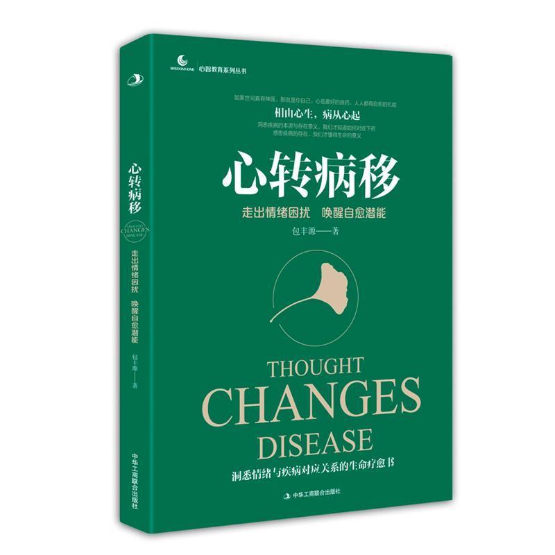 【正版书】 心转病移:走出情绪困扰,唤醒自愈潜能 包丰源 中华工商联合出版社