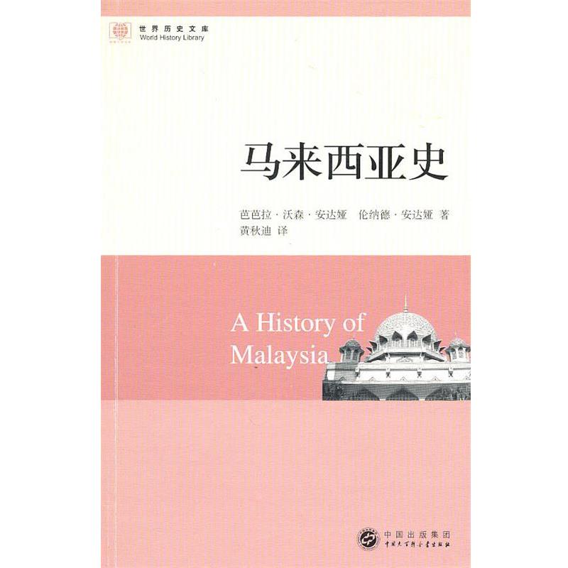 【正版书】 世界历史文库--马来西亚史 安达娅(Andaya,B.W.),安达娅(Andaya,L.)　著,黄秋 中国大百科全书出版社