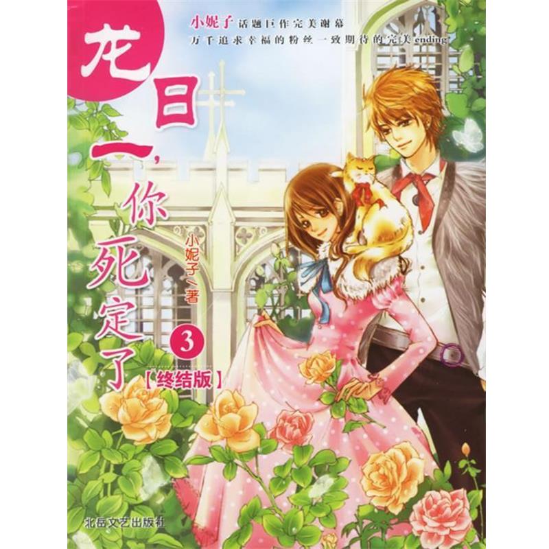 【正版书】 龙日一,你死定了3 小妮子 北岳文艺出版社