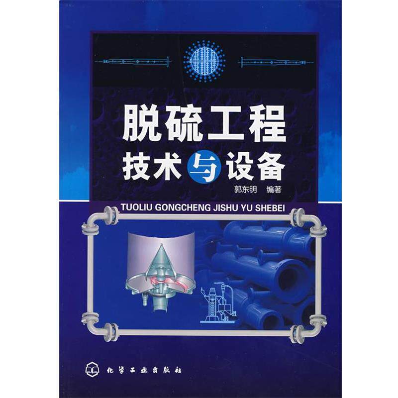 【正版书】 脱硫工程技术与设备 郭东明 编著 化学工业出版社