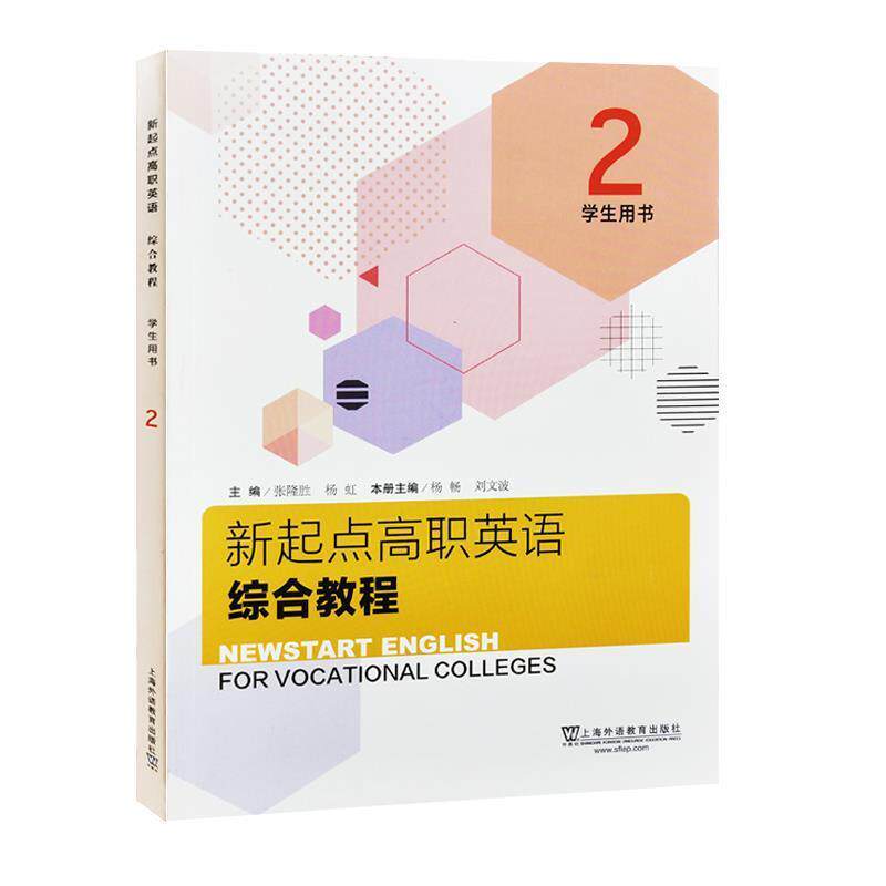 【正版书】 新起点高职英语综合教程2学生用书  上海外语教育出版社
