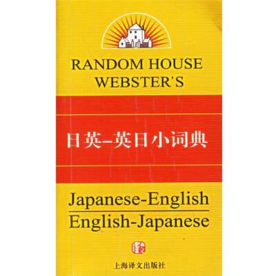 【正版书】 日英-英日小词典 (美)Seigo Nakao 著 上海译文出版社