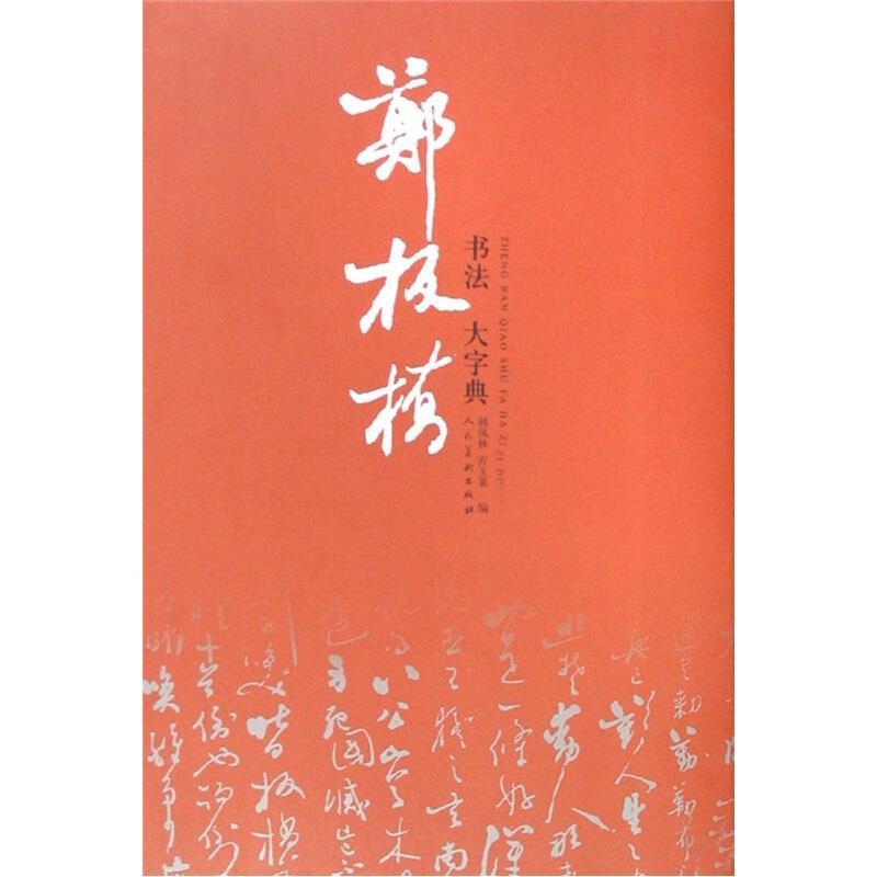 【正版书】 郑板桥书法大字典 宫玉果,韩凤林 著 人民美术出版社