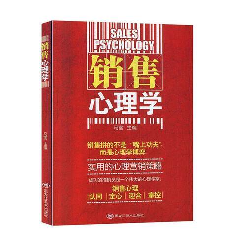 【正版书】 销售心理学 马丽 编 黑龙江美术出版社