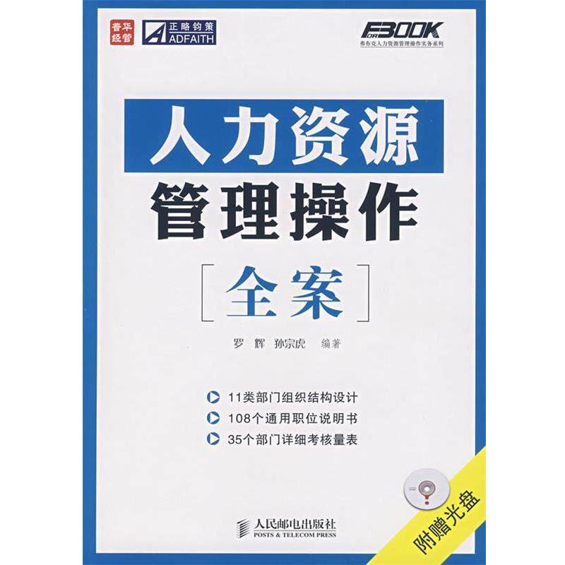 【正版书】 人力资源管理操作全案 罗辉,孙宗虎 编著 人民邮电出版社